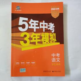 5年中考3年模拟 曲一线 2015新课标 中考语文（学生用书 全国版）