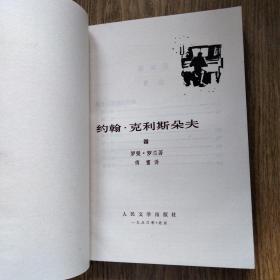 约翰·克利斯朵夫 第三四册合售 傅雷译 1983年版