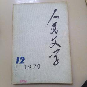 人民文学1979.12