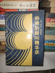 桥牌防御叫精华录