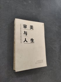 审美与人生:当代中国美学理论建设的思考