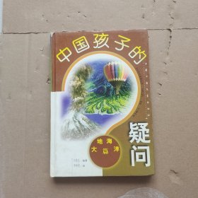 中国孩子的疑问.大地海洋篇