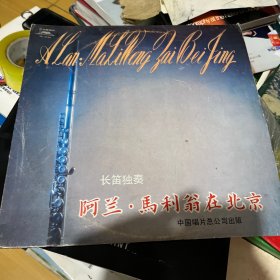 长笛独奏 阿兰·马利翁在北京 大黑胶唱片