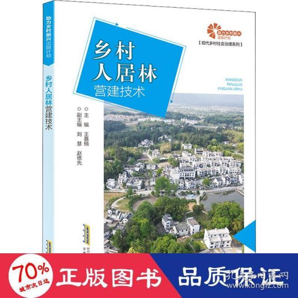 助力乡村振兴出版计划?现代乡村社会治理系列：乡村人居林营建技术