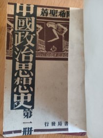 中国政治思想史（全三册）