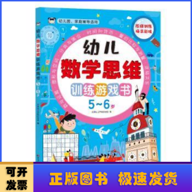 幼儿数学思维训练游戏书 5-6岁