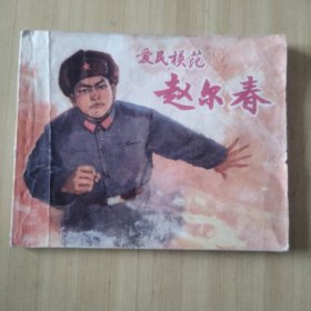 连环画 爱民模范赵尔春