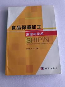 食品保藏加工原理与技术/普通高等教育“十二五”规划教材