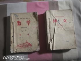 陕西省试用课本语文（一至四册）、数学（一至四册）