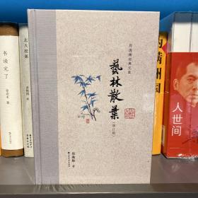 艺林散叶（布脊精装）--郑逸梅经典文集