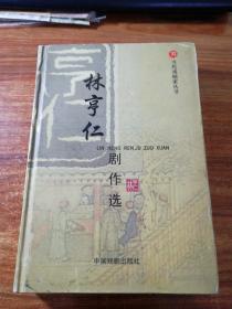 林亨仁劇作選(精裝本)。