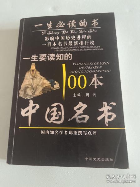 一生要读知的100本中国名书