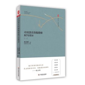 中国著名特级教师教学思想录