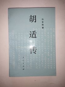 胡适传