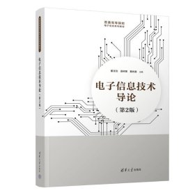 【正版新书】电子信息技术导论