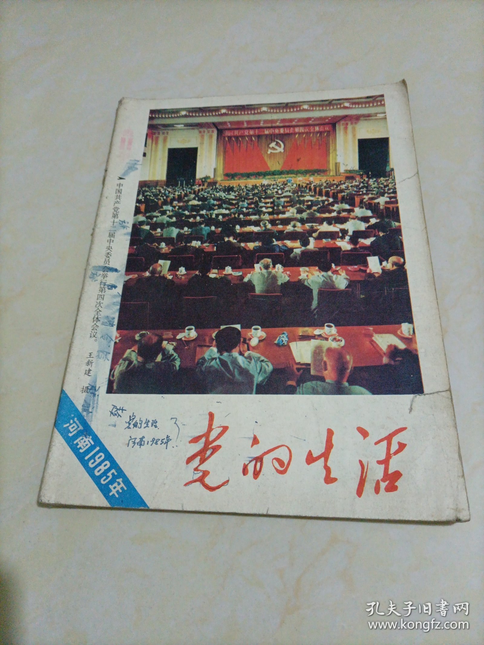 党的生活（河南1985年第11期）
