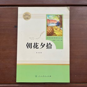 中小学新版教材（部编版）配套课外阅读 名著阅读课程化丛书 朝花夕拾