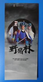 2022.3.19 上海宛平剧院  （京剧.野猪林） 宣传页