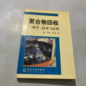 聚合物回收:科学、技术与应用