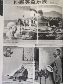 散页美术资料（印刷品）———连环画散页——-孙殿英盗东陵【夏葆元绘】○扑朔迷离【杨春峰编，章伯奇绘】2052@