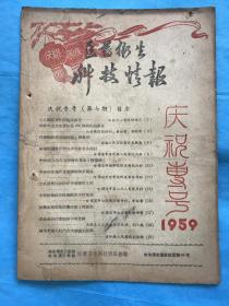 医药卫生科技情报【1959 庆祝专号】