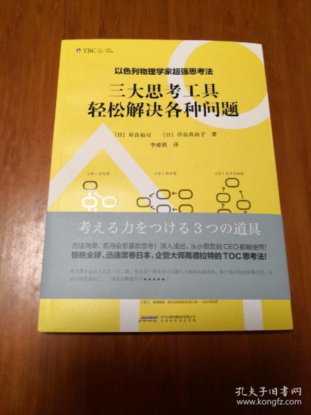 以色列物理学家超强思考法:三大思考工具轻松解决各种问题