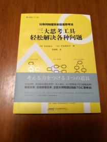 以色列物理学家超强思考法:三大思考工具轻松解决各种问题