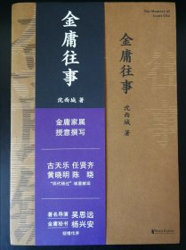 私藏金庸武侠衍生作品，沈西城著《金庸往事》。全新仅拆塑封。直板书无翻阅，无勾画字迹印章。浙江文艺出版社2019年4月一版一印。