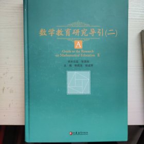 数学教育研究导引（二）