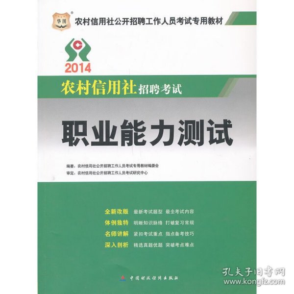 华图·2014农村信用社公开招聘工作人员考试专用教材：职业能力测试