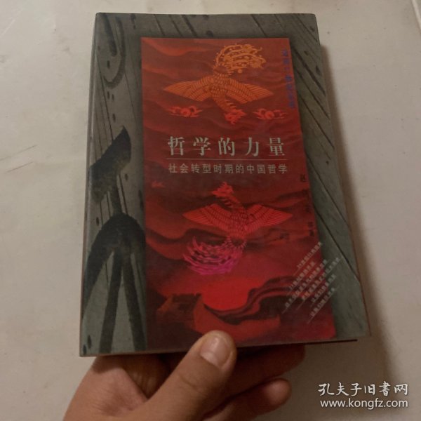 哲学的力量:社会转型时期的中国哲学