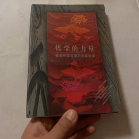 哲学的力量:社会转型时期的中国哲学