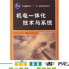 机电一体化技术与系统梁景凯盖玉先机械工业9787111203131
