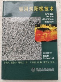 鋁用炭陽極技術(shù)