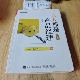 人人都是产品经理 写给产品新人