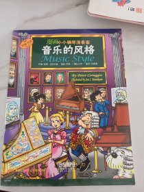 漫画小小钢琴演奏家：音乐的风格