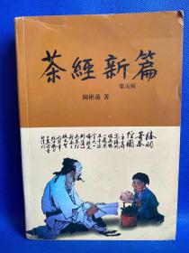 茶经新篇