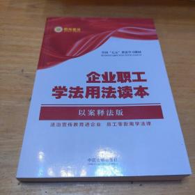 企业职工学法用法读本·全国“七五”普法教材系列（以案释法版）