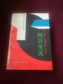 四百生灵