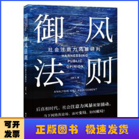 御风法则：社会注意力风暴研判