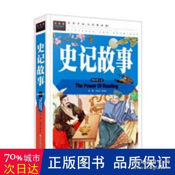 史记故事（美绘版）三四五六年级7-8-9岁课外阅读书必读世界经典儿童文学少儿名著童话故事书