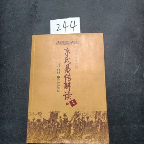 京氏易传解读（上下）