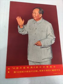 中国畫報1968、11（中国共产党第8届中央委员会第12次扩大会议）特集