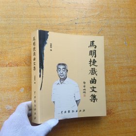 马明捷戏曲文集【刘新阳 签赠本】