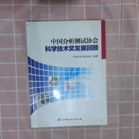 中国分析测试协会科学技术奖发展回顾