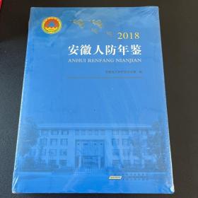 2018 安徽人防年鉴（新书未拆封，微瑕，实物拍摄）