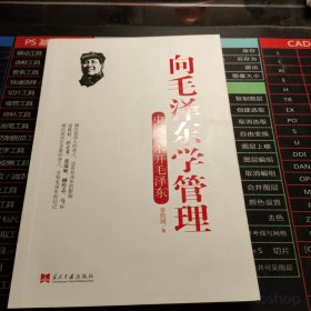 向毛泽东学管理