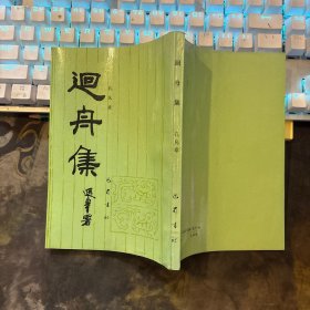 回舟集