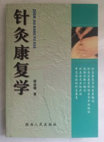 针灸康复学