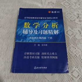 数学分析辅导及习题精解（华东师大第4版下）